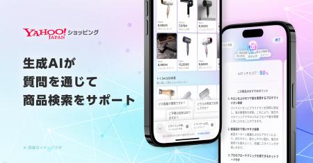 【Yahoo!ショッピング】生成AIが質問を通じて商品検索