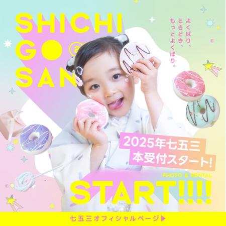 2025年七五三の本受付がスタート！