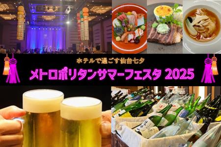ホテルメトロポリタン仙台 夏のBIGイベント!!メトロポ