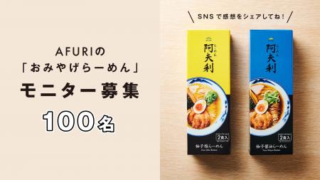 ＼無料モニター100名様大募集！／AFURIの新作・柚子塩