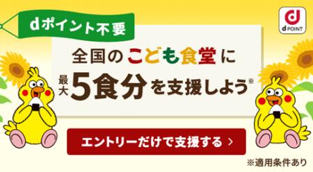 「dポイントクラブ」の社会貢献プロジェクト「＃つな