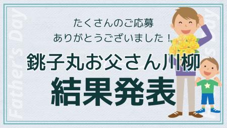 【結果発表】総数1,000点以上の応募から「銚子丸 お父