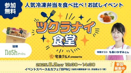 8月2日開催！宅食グルメ主催の体験型リアルイベutf-8