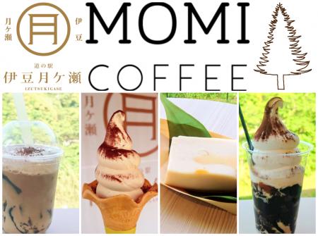 [静岡]道の駅伊豆月ケ瀬×MOMI COFFEE　コーヒーutf-8