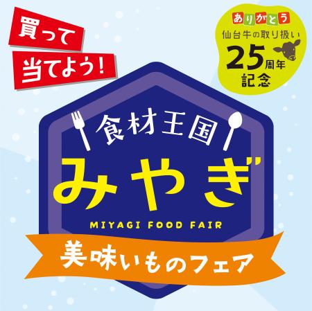 仙台牛・仙台黒毛和牛取扱い25周年記念「食材王utf-8