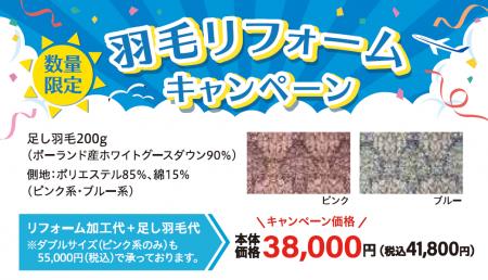 夏の間にふっくら回復！【昭和西川】羽毛ふとんリフォ