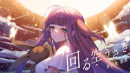 時空を飛ぶVSinger「香祇夜 碧葉」【回る空うさぎ】の