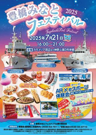 ２０２５年７月２１日（月・祝）「海の日」は、豊橋み