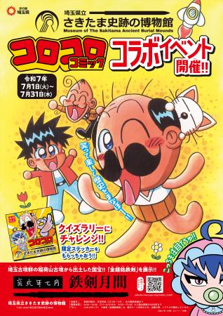 『コロコロコミック』が、埼玉県行田市「埼玉県立さき
