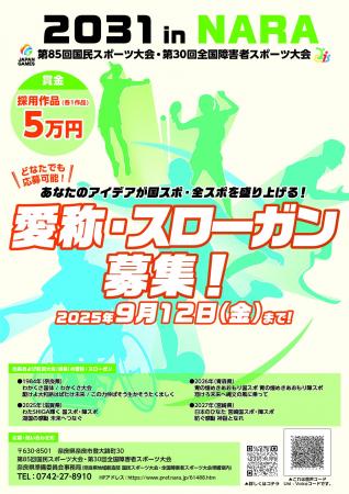 奈良県　国スポ・全スポ　愛称・スローガン募集！