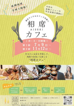 【昨年100名超が参加！】飛騨全域で開催「相席カフェ2