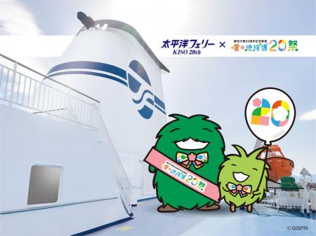 太平洋フェリーきそ就航20周年×愛知万博20周年！コラ