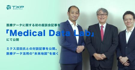 TXP Medical、医療データ活用の未来を議論する連載座
