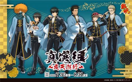 『銀魂』真選組 ～炎天巡行～ 開催決定！