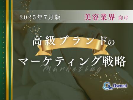 美容業界向け｜高級ブランドのマーケティング戦略分析