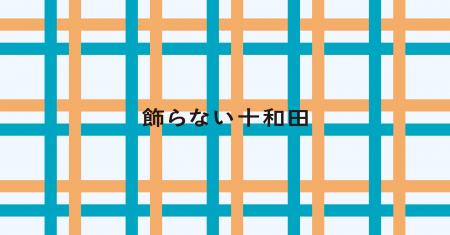 街の“ありのまま”を観光資源に──「飾らない十和田」を