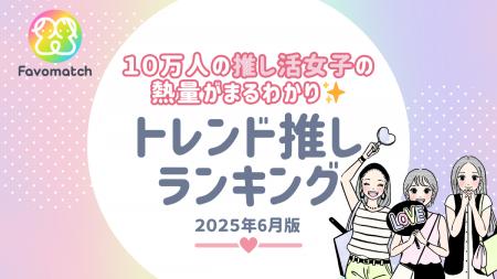 10 万人の推し活女子が選ぶ！月間トレンド推しランキ
