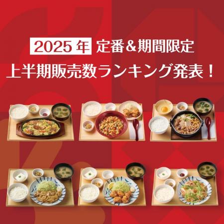 定食レストラン「やよい軒」2025年 上半期販売数ラン