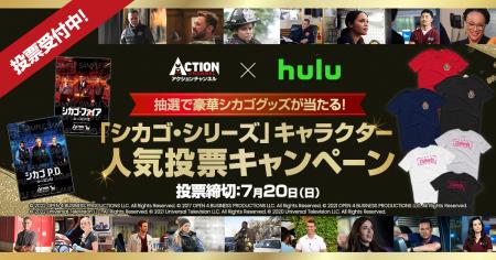 「シカゴ・シリーズ」キャラクター人気投票キャンペー