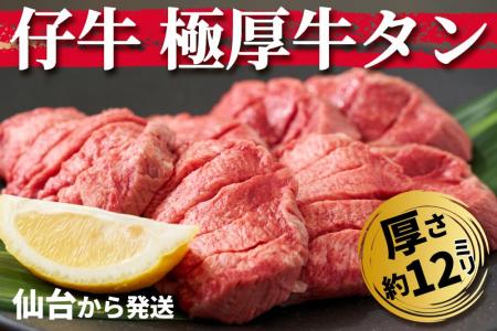 仙台発・希少な「仔牛の極厚牛タン」をCAMPFIREutf-8