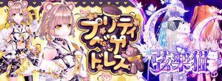「幻想神域 -Another Fate-」衣装アバター「プリティ