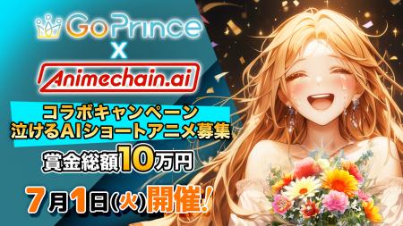 GoPrince × AnimeChain 動画投稿キャンペーン「#泣け