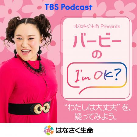 TBS Podcast『はなさく生命 presents バービーの I’m 