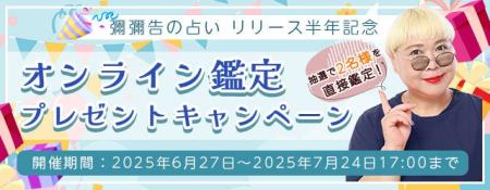 2025年下半期の運勢｜大人気占い師・彌彌告の『直接オ