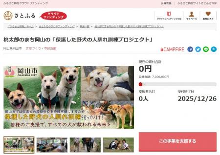 岡山県岡山市とさとふる、保護犬の未来を共に支える、
