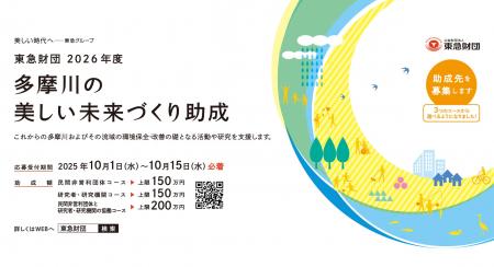 「多摩川の美しい未来づくり助成」　の募集は10月1日