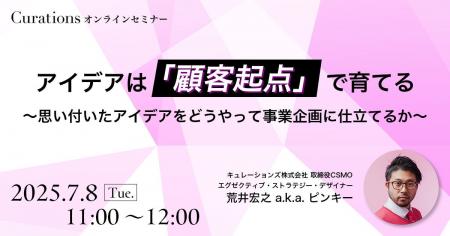 【7月8日(火)11:00～ 無料オンラインセミナー】アイデ