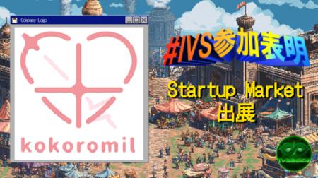 株式会社ココロミル、IVS2025の新たな目玉コンテンツ