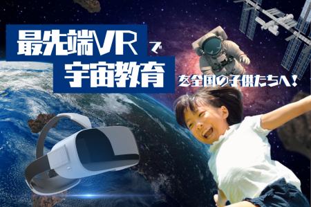 【最先端VRで宇宙教育を全国の子供たちへ！～宇宙に興