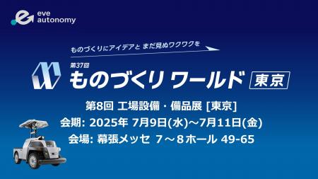 いよいよ来週開催！「ものづくりワールド 2025 東京」