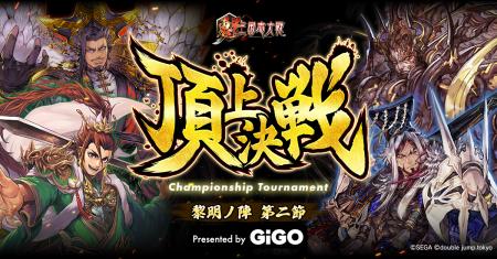 『魁 三国志大戦』賞金付き頂上決戦大会を7月に開催！