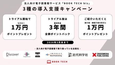 法人向け電子図書館サービス「BOOK TECH biz」出版社