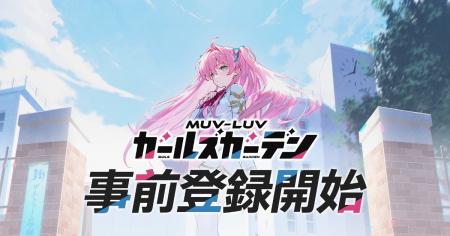【DMM GAMES】と【KMS GAMES】が贈るマブラヴ最新作『