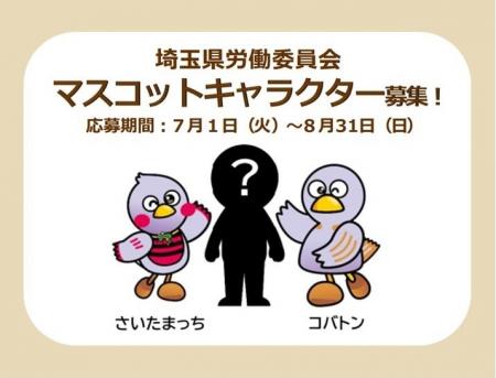 【埼玉県】埼玉県労働委員会マスコットキャラクター募
