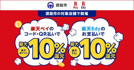 「楽天ペイ」「楽天Edy」、徳島県徳島市が実施する「