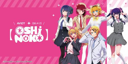 【AVIOT】AVIOT ×TVアニメ『【推しの子】』コラボ完全