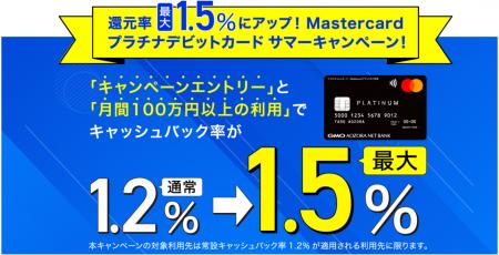 個人のお客さま向けMastercardプラチナデビットカード