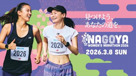 【名古屋ウィメンズマラソン2026】　2026年3月8日（日