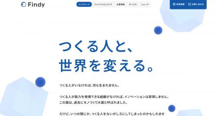 ファインディ、コーポレートサイトを全面リニューアル