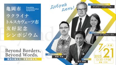京都府亀岡市、ウクライナ・トルスカヴェーツ市からの