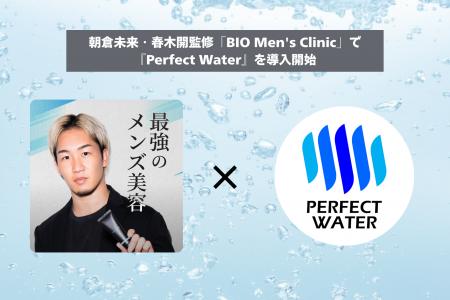 朝倉未来・春木開監修「BIO Men's Clinic」で『Perfe
