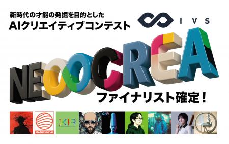 IVS2025 AIクリエイティブコンテスト「NEOCREA」AIク