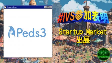 株式会社Peds3、IVS2025の新たな目玉コンテンツ「IVS 