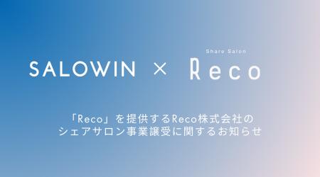サロウィン株式会社、Reco株式会社のシェアサロン事業
