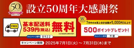 セシール設立50周年大感謝祭！基本配送料無料等、おト