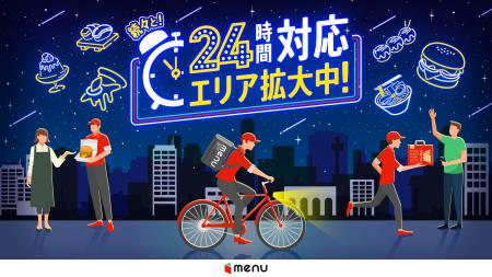 menu、東京・大阪で24時間配達エリア拡大